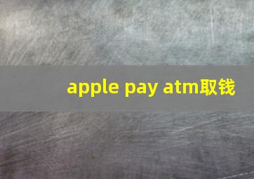 apple pay atm取钱